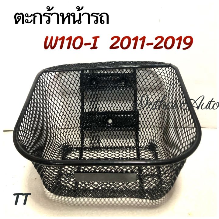 ตะกร้าหน้ารถ: W110-i (2011-2019) พร้อมน๊อตยึดตะกร้า สินค้าแข็งแรง สวยงาม