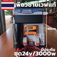 ชุด 24v 3500w ชาร์จเจอร์ 30A โซล่าเซลล์ พลังงานแสงอาทิตย์ 24Vและ24V to 220V (เฉพาะชุดคอนโทรล)มีคาปากันกระชากไฟมีประกัน