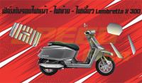 ฟิล์มกันรอยชุดไฟ Lambretta X300 ฟิล์มกันรอยชุดไฟ