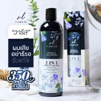 Varlis herbal shampoo แชมพูวาริส แชมพูผสมครีมนวด 2 in 1 400 ml.