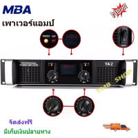 MBAเพาเวอร์แอมป์ 500วัตต์ RMS เครื่องขยายเสียง รุ่น YA2 จัดส่งฟรี