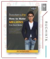 หนังสือ ปั้นพอร์ตทะลุล้าน How to Make MILLIONS From Stock Market