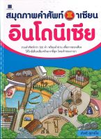 สนพ.สถาพรบุ๊คส์ หนังสือเด็กและความรู้ทั่วไป หนังสือสมุดภาพคำศัพท์อาเซียน อินโดนีเซีย สี่4ทั้งเล่ม พร้อมส่ง