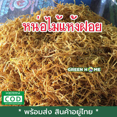 [พร้อมส่ง ของอยู่ไทย] หน่อไม้ฝอยแห้ง 100g เก็บเงินปลายทาง