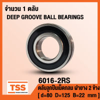 6016-2RS (80x125x22 mm) ตลับลูกปืนเม็ดกลมร่องลึก ฝายาง 2 ข้าง 6016RS (BALL BEARINGS 6016-2RS1) 6016 2RS จำนวน 1 ตลับ โดย TSS