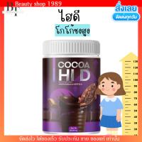 โกโก้ ไฮดี COCOA HI D โกโก้ถัง โกโก้ไฮดี ชงสูง แคลเซียม เพิ่มความสูง บำรุงกระดูก บำรุงข้อ อร่อย200g.