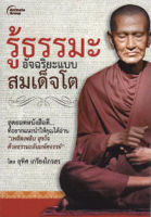 หนังสือ - รู้ธรรมะ อัจฉริยะแบบสมเด็จโต