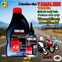 น้ำมันเครื่องรถมอเตอร์ไซค์ YAMAHA YAMALUBE น้ำมันเครื่องyamaha 4-AT SAE 40+เฟือง น้ำมันเครื่องออโต้ fino mio nouvo qbox grand filano nmax xmax แถมฟรีแหวนน้ำมันเครื่อง