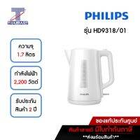 PHILIPS กาต้มน้ำ 1.7 ลิตร ระบบความปลอดภัยหลายระบบป้องกันการต้ม - แห้ง รุ่น HD9318/01 รุ่นใหม่มาแทน รุ่น HD9334 THAIMART/ไทยมาร์ท