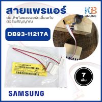 DB93-11217A สายแพรแอร์ SAMSUNG ใช้ต่อเข้ากับแผงบอร์ดเชื่อมกับตัวรับสัญญาณ (สาย7เส้น)