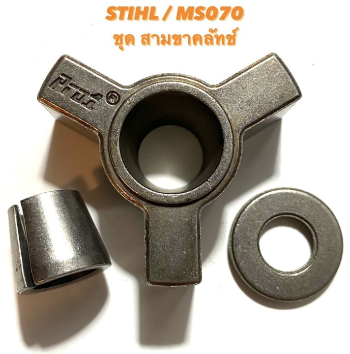 stihl-ms070-อะไหล่เลื่อยโซ่-สามขา-คลัทช์-070-pro1-ครบชุด-คลัทช์-070-คลัทช์-สามขา-คลัทช์-คลัช-สามขา-คลัท-บูช-070-บูท-คลัทช์-สามขาคลัทช์-070