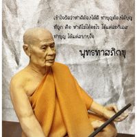 PAL พระพุทธรูป B-025 พระธรรมโกศาจารย์ พุทธทาสภิกขุ ธารน้ำไหล (สวนโมกขพลาราม) วัดพระบรมธาตุไชยา อุปกรณ์เครื่องราง