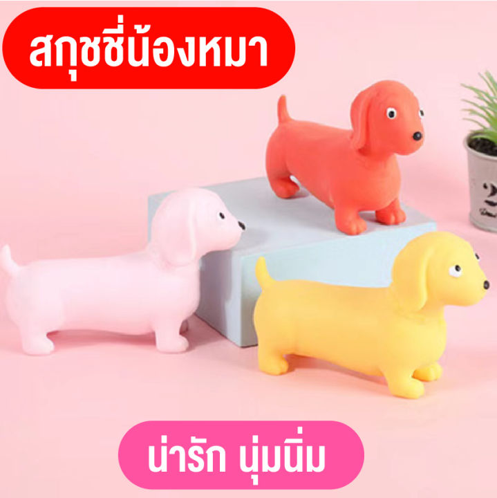 ของเล่นคลายเครียด-ของเล่นบีบ-สกุชชี่-ยืดหยุ่น-นิ่มๆ-รูปน้องหมาดุชชุน-หมาไส้กรอก-ของเล่นสกุชชี่-บีบแล้วกลับมาเหมือนเดิม-คุณภาพดี