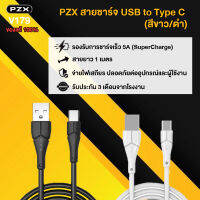 PZX สายชาร์จ สำหรับเสียวมี่ ซัมซุง หัวเหว่ย วีโว่ ออปโป้ Xiaomi หัวต่อ USB To Type C ของแท้ 100% รองรับ Quick Charge 3.0