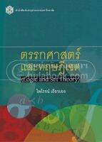 ตรรกศาสตร์และทฤษฎีเซต (LOGIC AND SET THEIRY)