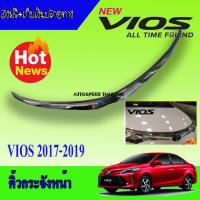 คิ้วฝากระโปรงหน้าโครเมี่ยม Toyota vios 2017-2019