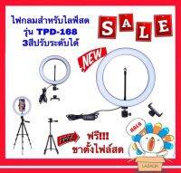 (ส่งฟรี Kerry) ไฟไลฟ์สด Live!!! 10นิ้ว TUOPODA รุ่น TPD-168  !!!แถมฟรีขาตั้ง Tripod