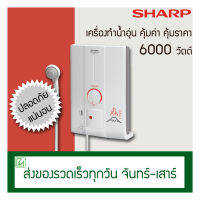 SHARP เครื่องทำน้ำอุ่นรุ่น XHOT กำลังไฟ 6000 วัตต์