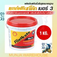 Shell เชลล์ ฟลินท์โค้ท NO.3  เชลล์ฟลินท์โค้ท เบอร์ 3 ขนาด 1 กก. สีดำ ยางมะตอยอิมัลชั่น สูตรน้ำ SHELL FLINTKOTE 1 KG for multipurpose