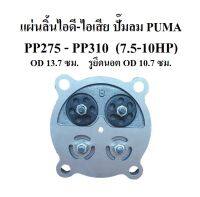 แผ่นลิ้นไอดี-ไอเสีย PP-275 , PP-310 อะไหล่ปั๊มลม PUMA  แผ่นวาล์วไอดี-ไอเสีย 7.5-10แรงม้า