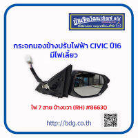 HONDA กระจกมองข้าง ปรับไฟฟ้า ฮอนด้า CIVIC ปี 16 ไฟ 7 สาย ข้างขวา มีไฟเลี้ยว # 86630