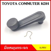 OEM S.PRY มือหมุนกระจก A276 TOYOTA COMMUTER โตโยต้า คอมมูเตอร์ KDH มือหมุน มือหมุนกระจกรถยนต์ OEM