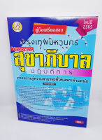 ( ปี 2565 ) คู่มือเตรียมสอบ นักวิชาการสุขาภิบาลปฏิบัติการ กรุงเทพมหานคร กทม. PK2384 Sheetandbook