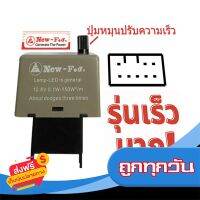 ?ส่งฟรี เก็บปลายทาง รีเลย์ ไฟเลียว 8ขา ปรับความเร็วได้ 12V ใหม่ เร็วสะใจ ไม่ต้องโม 24600104 ส่งจากกรุงเทพ