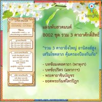 แผ่นพับสวดมนต์ รหัส B002 รวม 3 คาถาศักดิ์สิทธิ์ แพ็ค 10 ใบ ชัยมงคลคาถา+ชินบัญชร+ยอดพระกัณฑ์ ขนาดใหญ่ สินค้ามีจำนวนจำกัด