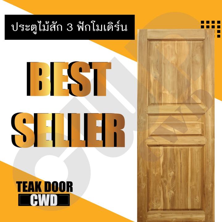 cwd-ประตูไม้สัก-3ฟัก-80x200-ซม-ประตู-ประตูไม้-ประตูไม้สัก-ประตูห้องนอน-ประตูห้องน้ำ-ประตูหน้าบ้าน-ประตูหลังบ้าน-ประตูไม้จริง-ประตูบ้าน-ประตูไม้ถูก-ประตูไม้ราคาถูก-ไม้-ไม้สัก-ประตูไม้สักโมเดิร์น-ประตูเ