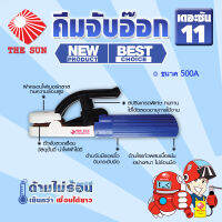 คีมจับอ๊อก หัวเชื่อมจับลวด รุ่นTHE SUN-11 NEW BEST! ขนาด 500A (1 อัน / กล่อง)