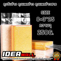 IDEAMALL 250กรัม 1PACK 100ชิ้น ถุงจีบซีลสูญญากาศ ถุงแพ็คข้าวสาร แบบหนาพิเศษ จีบข้าง ถุงจีบ ถุงซีลสุญญากาศ ถุงซีล ถุงจีบแพ็คข้าง IDEAMALL