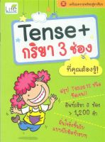 หนังสือ   Tense + กริยา 3 ช่อง ที่คุณต้องรู้!