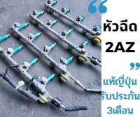 หัวฉีด พร้อมราง 1az 2az toyota wish  camry estima alphard  ใช้ญี่ปุ่นมือสองสภาพดีใช้งานปกติรับประกัน 3 เดือน