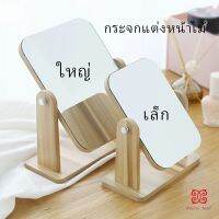 ขอบอัดทำด้วยไม้  กระจกแต่งหน้าหมุนปรับองศาได้ มี 2 ขนาดให้เลือก Makeup mirror