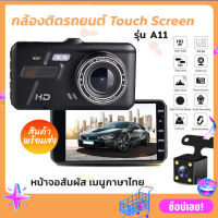 กล้องติดรถยนต์ รุ่น A11 ใหม่ล่าสุด จอทัชสกรีน Full HD Car Camera หน้า-หลัง WDR+HRD หน้าจอ 4.0