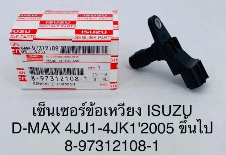 เซ็นเซอร์ข้อเหวี่ยง ISUZU D-MAX 4JJ1-4JK1 ปี 2005 ขึ้นไป 8-97312108-1 OEM แบบแท้