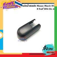 ส่งฟรี (แท้?%) ฝาครอบก้านปัดน้ำฝนหลัง Nissan March”2010-On K13,X-Trail”2008-2014-On T31-T32 ส่งจากกรุงเทพ เก็บปลายทาง