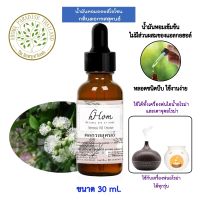 hHom น้ำมันหอมระเหย ออยโอโซน กลิ่น ดอก รสสุคนธ์ Aroma Oil Ozone -  30 ml.