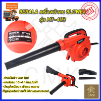 BERALA เครื่องเป่าลม BLOWER รุ่น MT403