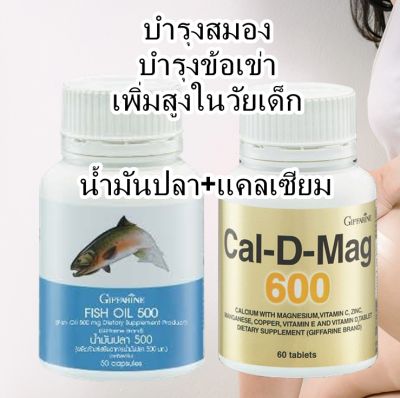 ส่งฟรี ชุดปวดข้อปวดเข่าเซตคู่ น้ำมันปลา 500 mg. (50 เม็ด) + แคลเซียม 600 mg. (60 เม็ด) กิฟฟารีน Fish oil Cal D Mag 600