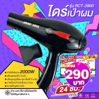 ไดร์เป่าผม รุ่น RCT-3900  ลมแรง 2000 วัตต์  พร้อมหัวไดร์ 2 อัน สินค้าขายดี  แบบเดียวกับใช้ในร้านทำผมมืออาชีพ