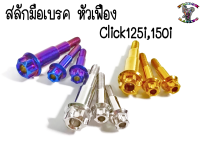 น๊อต สลัก มือเบรค สำหรับClick125i,Click150i (หัวเจาะดาว,หัวเฟือง) 1ชุด