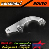 ขาจับปั้ม NOUVO คาลิปเปอร์ นูโว งาน CNC ขาคาลิปเปอร์ โช้คเดิม จานเดิม ปั้มผีเสื้อ NOUVO ผลิตจากอลูมิเนียมเกรด A อย่างดี งานสวย แข็งแรง ราคาถูก