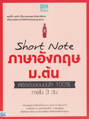 Bundanjai (หนังสือคู่มือเรียนสอบ) Short Note ภาษาอังกฤษ ม ต้น พิชิตข้อสอบมั่นใจ 100 ภายใน 3 วัน