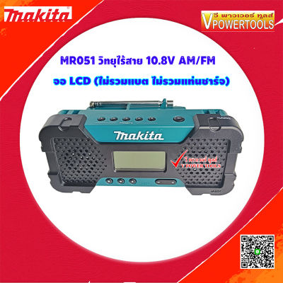 Makita MR051 วิทยุไร้สาย 10.8V แบต BL1013  AM/FM จอ LCD (ไม่รวมแบต ไม่รวมแท่นชาร์จ)