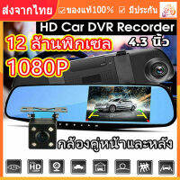 [จัดส่งจากเชียงใหม่】กล้องติดรถยนต์ 2 กล้องระดับเทพ กล้องติดรถยนต์ Full HD ทำมาเพื่อคนไทย+จอซ้าย+เลนส์ขวา+กระจกตัดแสง+หน้าจอ 4.3 นิ้ว