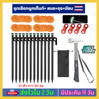 [ชุดเชือกผูกเต็นท์ 4 เส้น+ สมอ 12 ตัว +ถุง+ฆ้อนยาว] สมอบก ยาว 30 ซม หัวแข็งแรง มีห่วงเรืองแสง เชือกสะท้อนแสงสีส้ม กางเต้นท์ ผูกเต็นท์