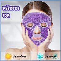 Yolanda หน้ากากมาคเม็ดเจล   หน้ากากเจล หน้ากากเจลคริสตัลประคบร้อน-เย็น   ice mask