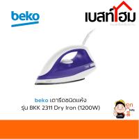 BEKO เตารีดแห้ง 1200 วัตต์ แผ่นความร้อนเคลือบสารกันติด รุ่น BKK2311